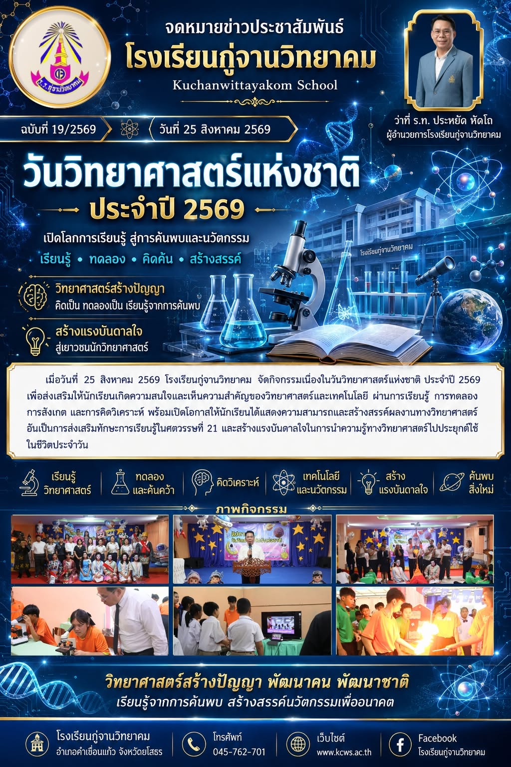 🔬 วันวิทยาศาสตร์แห่งชาติ ประจำปี 2569