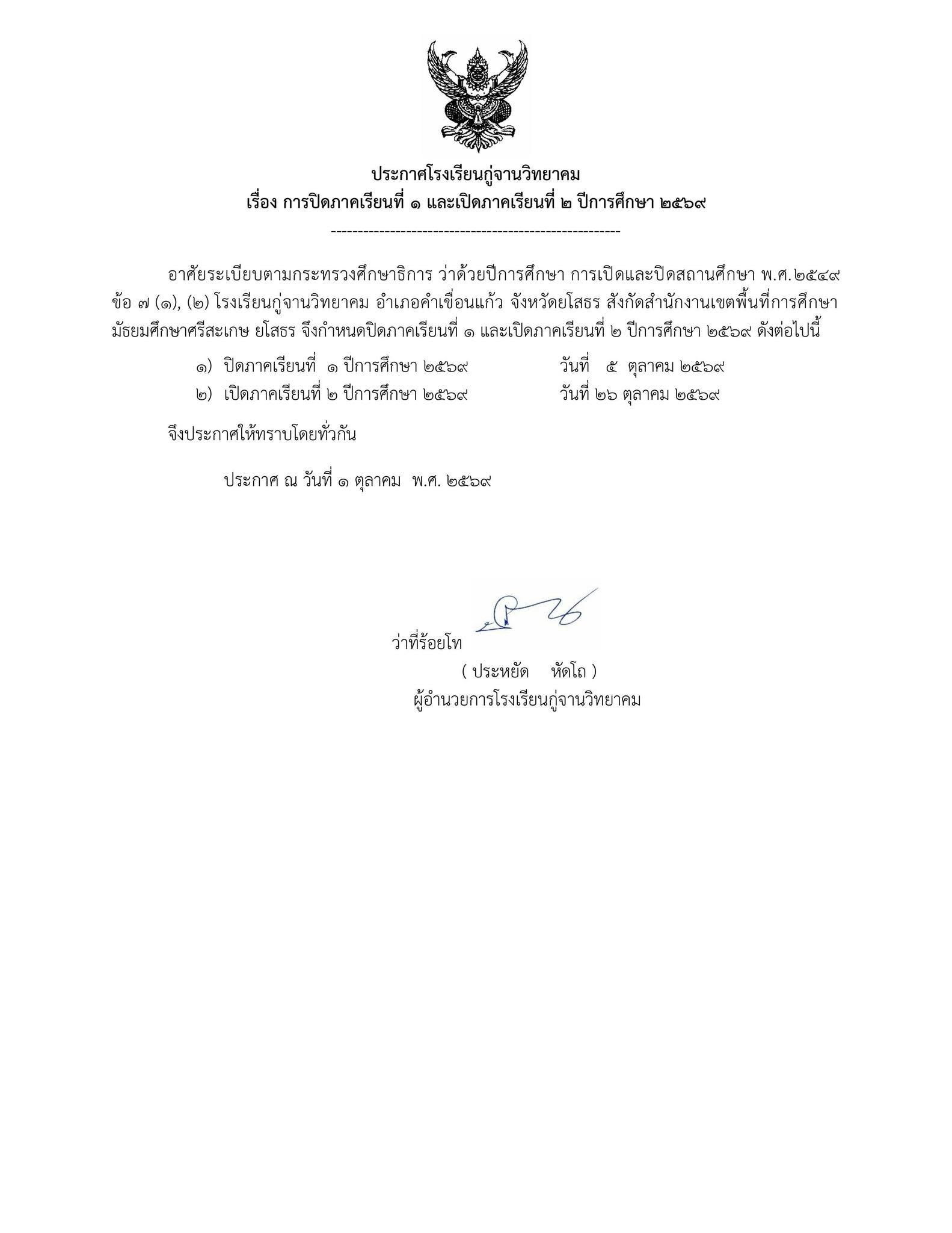 ประกาศโรงเรียนกู่จานวิทยาคม