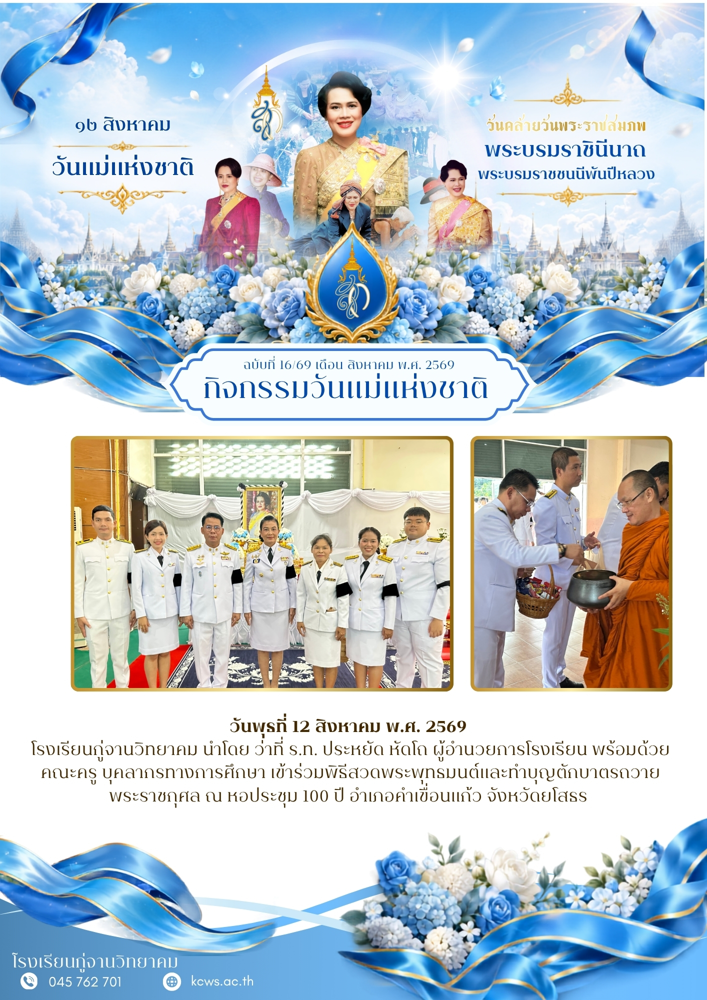 พิธีสวดพระพุทธมนต์และทำบุญตักบาตรถวายพระราชกุศล