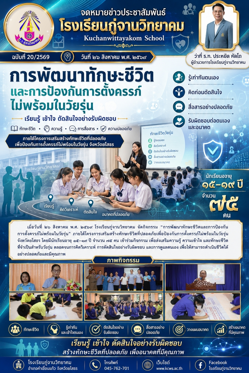 โรงเรียนกู่จานวิทยาคม จัดกิจกรรมเสริมสร้างทักษะชีวิตที่ปลอดภัย