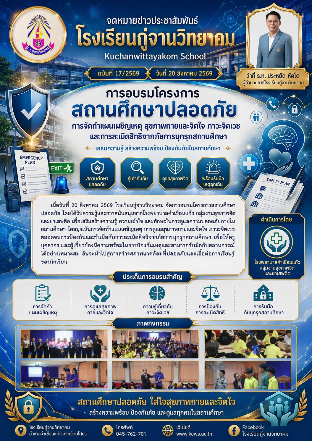 🏥 โครงการสถานศึกษาปลอดภัย